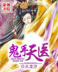 鬼手天医番外篇