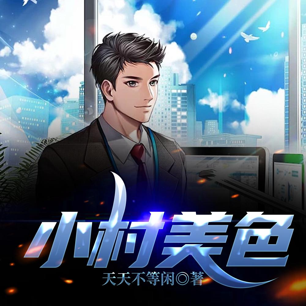 小村春色第章