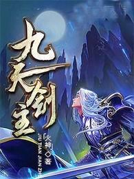 九天剑主主角几个老婆 九天剑主主角几个老婆