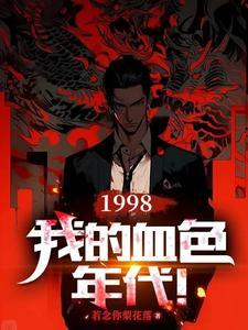 我的血色往事雷鸣