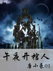 午夜开棺人李朝年是什么人 午夜开棺人李朝年是什么人