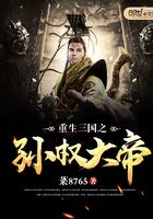 重生三国之孙权大帝的 重生三国之孙权大帝的