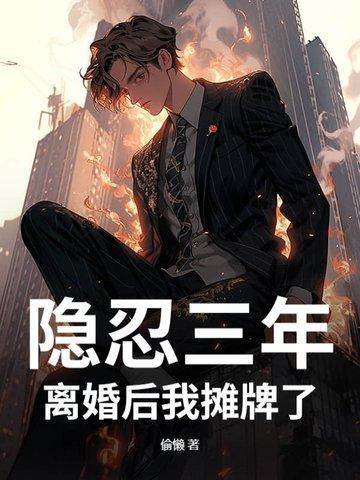 三年的隐忍知乎