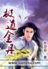 极道丹师 极道丹师