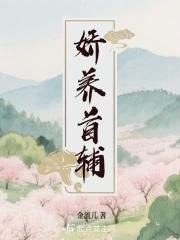 首辅娇辅