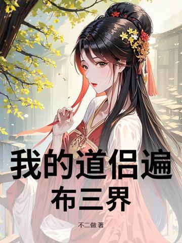 我的道侣天下第一无防盗