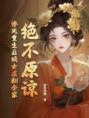 重生嫡女要虐渣