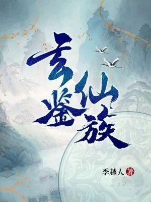 开局修仙家族老祖