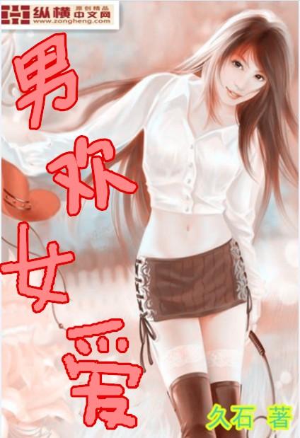 新男欢女爱 新男欢女爱