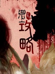 御上攻略停更了吗 御上攻略停更了吗