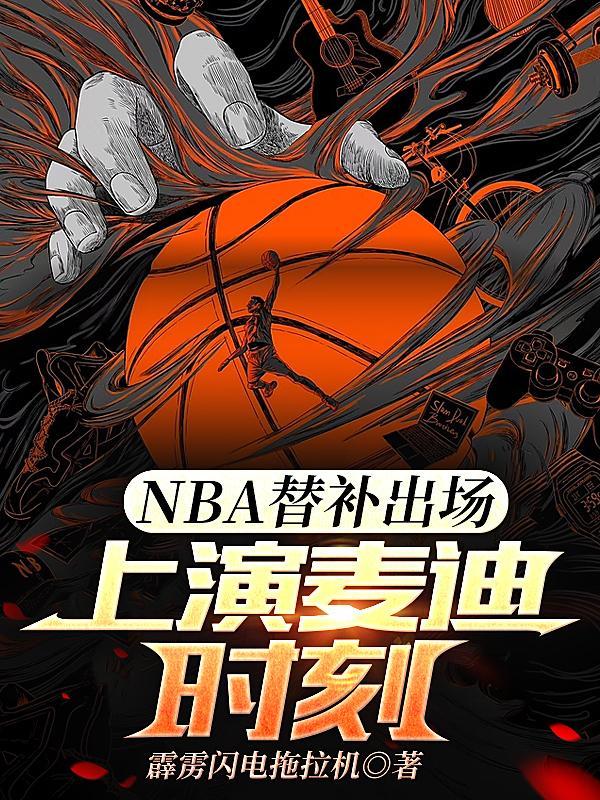 nba替补水平