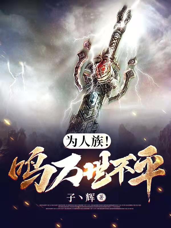 为人族!鸣万世不平合集免费 为人族!鸣万世不平合集免费