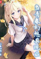 当青春幻想具现后讲了什么 当青春幻想具现后讲了什么