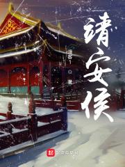 靖安侯免费阅读 靖安侯免费阅读