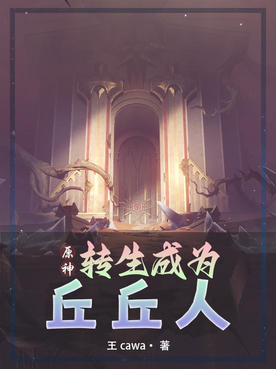 原神丘丘人的原神之旅 原神丘丘人的原神之旅