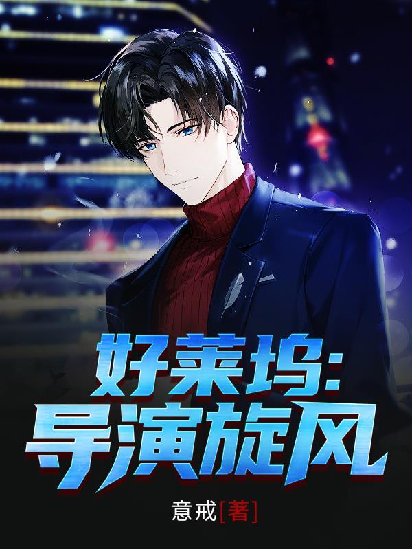 好莱坞导演旋风笔趣阁gl 好莱坞导演旋风笔趣阁gl
