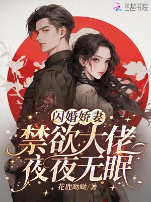 闪婚成瘾大佬娇妻宠上天在哪个app上有