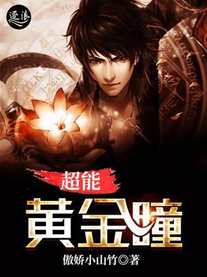 超能黄金瞳境界划分 超能黄金瞳境界划分