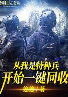 从我是特种兵一开始一键回收 从我是特种兵一开始一键回收