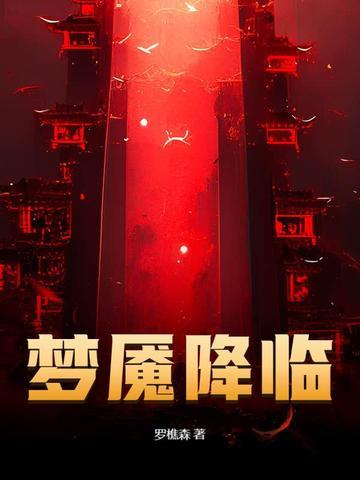 梦魇降临阵容