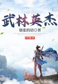 我要看武林英雄 我要看武林英雄