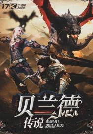 贝兰德传说免费中文版 贝兰德传说免费中文版