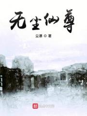 无尘仙尊与青丘女仙的关系 无尘仙尊与青丘女仙的关系