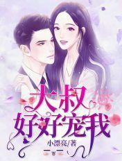 大叔好好宠我短剧在线观看免费 大叔好好宠我短剧在线观看免费