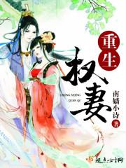 权门重生妻免费阅读 权门重生妻免费阅读