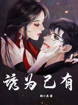 诱妻为宠诱妻为宠