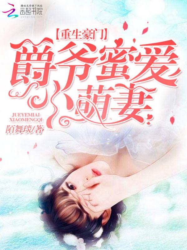 重生爵爷宠妻上瘾全文阅读 重生爵爷宠妻上瘾全文阅读