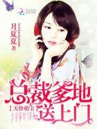 天价萌宝总裁爹地狠且獠 天价萌宝总裁爹地狠且獠