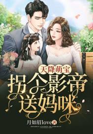 天降萌宝拐个爹地送妈咪 天降萌宝拐个爹地送妈咪