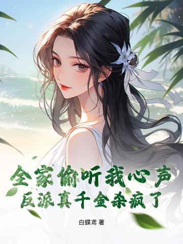 全家偷听反派心声我负责篡改免费观看