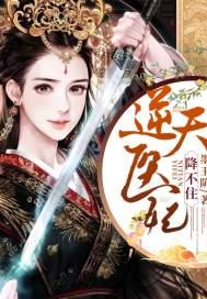逆天小医妃 逆天小医妃
