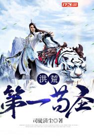 洪荒第一苟圣笔趣阁 洪荒第一苟圣笔趣阁