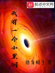 我体内有个黑洞
