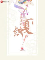 快穿之夏嫣然 快穿之夏嫣然