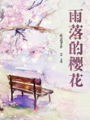 樱花雨落地是什么歌 樱花雨落地是什么歌