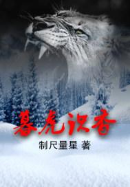 暮虎识香免费读第六十章 暮虎识香免费读第六十章