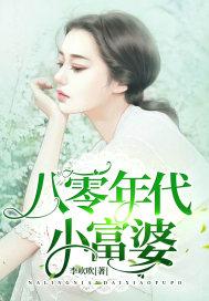 八十年代小富婆重生 八十年代小富婆重生