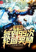 开局签到九个小 开局签到九个小