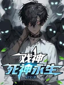 戏神死神永生主角