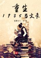 重生1985当文豪全本免费 重生1985当文豪全本免费