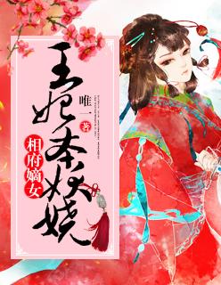 相府嫡女王爷请退婚 相府嫡女王爷请退婚