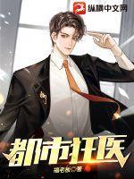 都市狂医孙志远免费阅读全文 都市狂医孙志远免费阅读全文