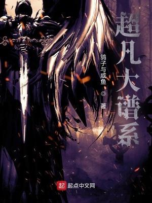超凡大谱系四库