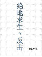 绝地求生反击战术 绝地求生反击战术