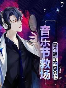 音乐节救场拿个冠军不过分吧免费阅读 音乐节救场拿个冠军不过分吧免费阅读