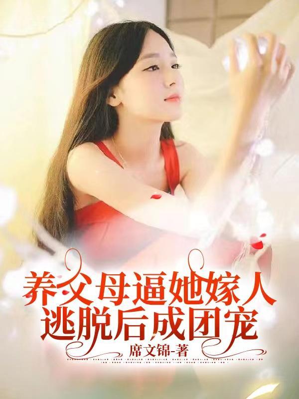 养母逃走 养母逃走